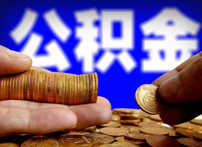 博白公积金的取方式（公积金提取指南）